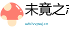 未竟之志网